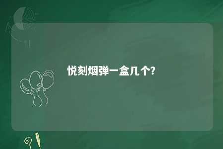 悦刻烟弹一盒几个�？ 